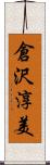 倉沢淳美 Scroll