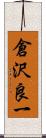 倉沢良一 Scroll
