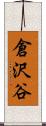 倉沢谷 Scroll