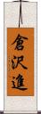 倉沢進 Scroll