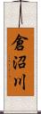 倉沼川 Scroll