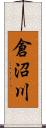 倉沼川 Scroll