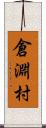倉淵村 Scroll