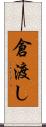 倉渡し Scroll