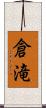 倉滝 Scroll