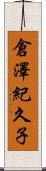 倉澤紀久子 Scroll