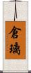倉璃 Scroll