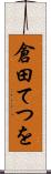 倉田てつを Scroll