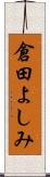 倉田よしみ Scroll