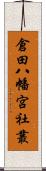 倉田八幡宮社叢 Scroll