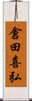 倉田喜弘 Scroll