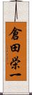 倉田栄一 Scroll