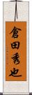 倉田秀也 Scroll