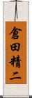 倉田精二 Scroll