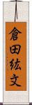 倉田紘文 Scroll