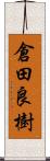 倉田良樹 Scroll