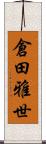 倉田雅世 Scroll