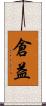 倉益 Scroll