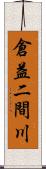 倉益二間川 Scroll