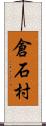 倉石村 Scroll