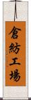 倉紡工場 Scroll