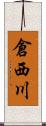 倉西川 Scroll