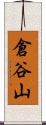 倉谷山 Scroll