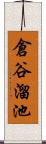 倉谷溜池 Scroll