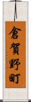 倉賀野町 Scroll