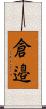 倉邉 Scroll