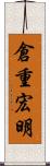 倉重宏明 Scroll