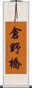 倉野橋 Scroll