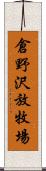 倉野沢放牧場 Scroll