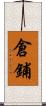 倉鋪 Scroll