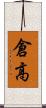 倉高 Scroll