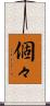 個々 Scroll