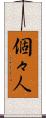 個々人 Scroll
