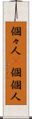 個々人(P) Scroll