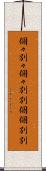 個々別々 Scroll