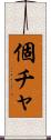 個チャ Scroll