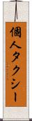 個人タクシー Scroll