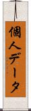 個人データ Scroll