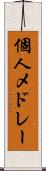 個人メドレー Scroll