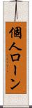 個人ローン Scroll
