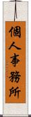 個人事務所 Scroll