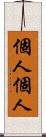 個人個人 Scroll