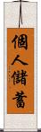 個人儲蓄 Scroll