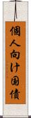 個人向け国債 Scroll