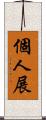 個人展 Scroll