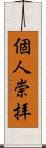 個人崇拝 Scroll